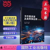 卡尔曼滤波及其军事应用（第2版）国防工业出版社 当当军事书籍 张园
