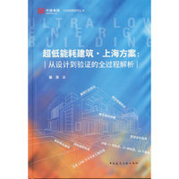 超低能耗建筑·上海方案：从设计到验证的全过程解析
