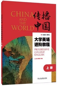 传播中国  大学英语进阶教程(上册)
