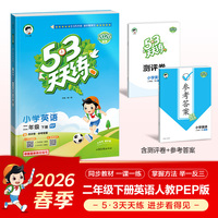 2026春季53天天练小学英语二年级下册RP人教PEP版五三天天练53天天练5.3天天练5·3天天练学霸培优学霸提优