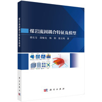 煤岩流固耦合特征及模型9787030834652蒋长宝科学出版社