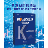 裸K线交易法——价格行为（Price Action）全面详解（新二版）