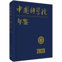 中国科学院年鉴20239787030813046科学出版社