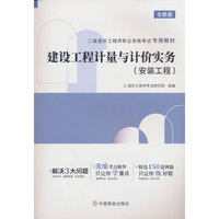 2026二级造价工程师专用教材《建设工程计量与计价实务（安装工程）》