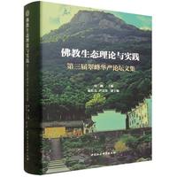 佛教生态理论与实践-（第三届翠峰华严论坛文集）