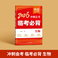 易蓓2026冲刺会考临考必背生物核心知识点热点预测考前必背清单大全冲刺提分宝典