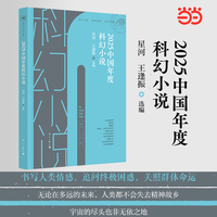 2025中国年度科幻小说(漓江年选系列）