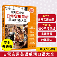 每天10分钟日常实用英语单词口语大全