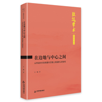 在边地与中心之间：从传说时代到西晋的巴蜀士民国家认同研究
