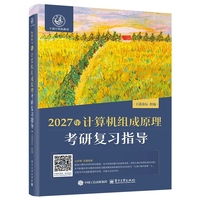 2027年计算机组成原理考研复习指导
