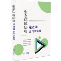 生态环境法典速查通：含司法解释（64开分类法规速查通）