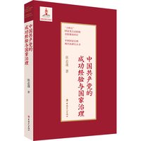 中国共产党的成功经验与国家治理