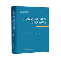 社会保障基本国策的宪法实施研究(以基本国策理论为分析工具，系统梳理社会保障入宪六十年来的历史嬗变，首次尝试构建“动力—方式—状况—路径”四位一体的宪法实施分析框架)