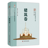 中国少数民族科技与文明丛书 建筑卷