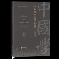 国际中国学论丛（第三辑）以他者为镜，探文明共生；以原典为基，拓中国学新境——《国际中国学论丛》，解锁文明互鉴新可能。