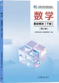 数学 基础模块(下册)(第三版)