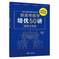 新高考数学培优50讲：函数与导数