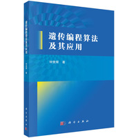 遗传编程算法及其应用