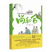 中华优秀传统文化主题教学丛书：尚和合【清华附小校长窦桂梅、教育学会副会长翟博联合主编】窦桂梅校长近四十年语文主题教学智慧结晶！带孩子读故事，学中华优秀传统文化！