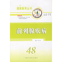 前列腺疾病/健康教育丛书