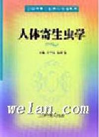 人体寄生虫学(供高等中医药院校各专业用)