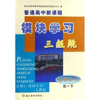 思想政治(高1下必修2政治生活人教版)/普通高中新课程模块学习三级跳(普通高中新课程模块学习三级跳)