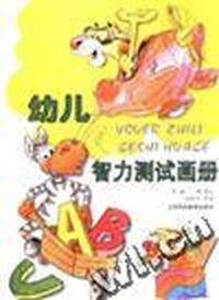 幼儿智力测试画册(3-7岁)