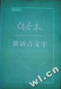 胡乔木谈语言文字