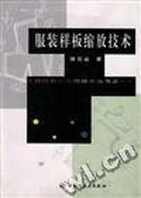 服装样板缩放技术
