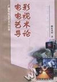 电影电视艺术导论