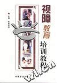 视障教育培训教程