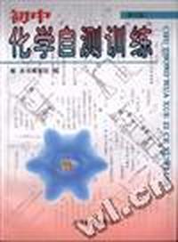 初中化学自测训练