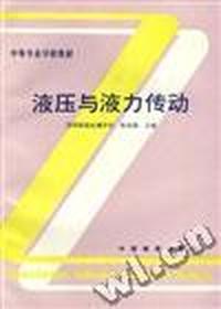 液压与液力传动