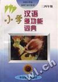 小学汉语多功能词典(三四年级)