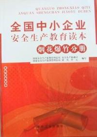全国中小企业安全生产教育读本烟花爆竹分册