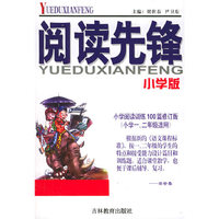 阅读先锋(小学阅读训练100篇修订版1\2年级版)