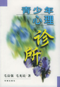 青少年心理诊所