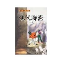 现代聊斋（上、下）