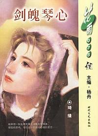 剑魄琴心（花雨·075）