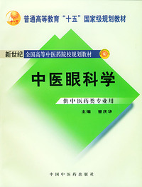 中医眼科学