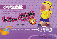 4年级·小学生奥数：每日一刻钟