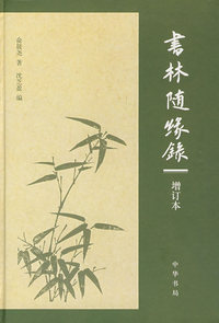 书林随缘录（增补本）