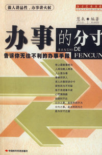 办事的分寸