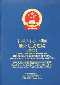 中华人民共和国涉外法规汇编.2002年:中英文对照