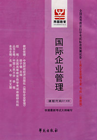 国际企业管理（最新版）——全国高等教育自学考试标准预测试卷工商企业管理专业、专科