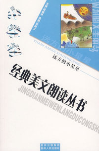 （捐赠）小学生经典美文朗读丛书：远方的小星星