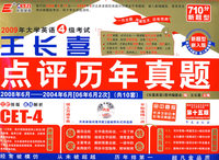 2009大学英语四级考试王长喜点评历年真题（共10套 第十五版 新题型嵌入版）附光盘
