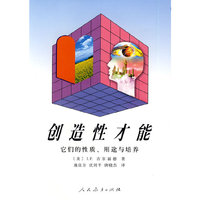 创造性才能：它们的性质、用途与培养