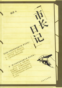 市长日记