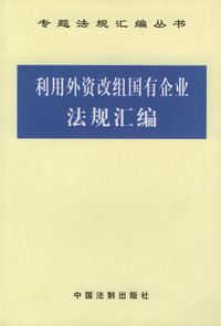 利用外资改组国有企业法规汇编——专题法规汇编丛书
